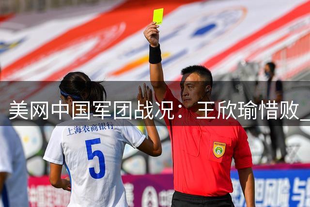 美网中国军团战况：王欣瑜惜败 布云朝克特吴易昺强势晋级